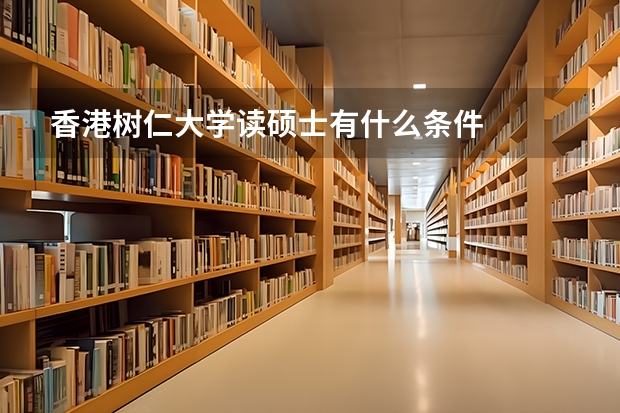 香港树仁大学读硕士有什么条件
