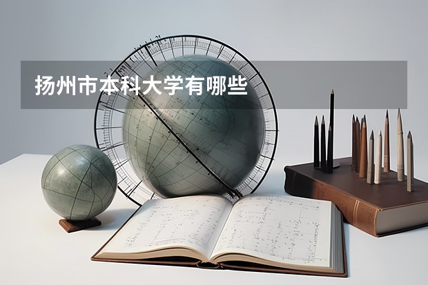 扬州市本科大学有哪些