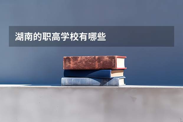 湖南的职高学校有哪些