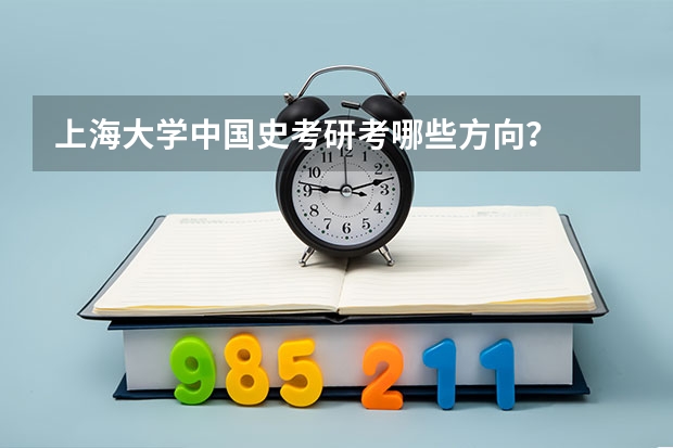 上海大学中国史考研考哪些方向？