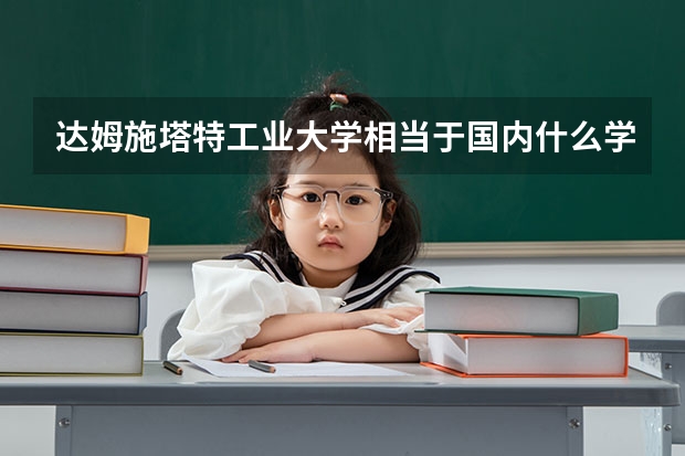 达姆施塔特工业大学相当于国内什么学校