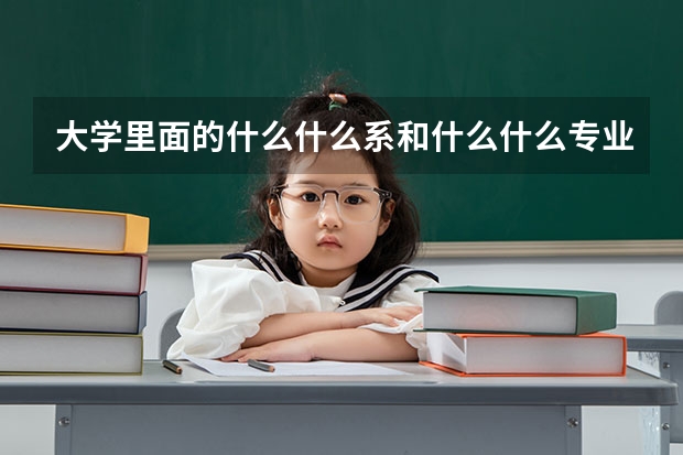 大学里面的什么什么系和什么什么专业有什么区别啊？