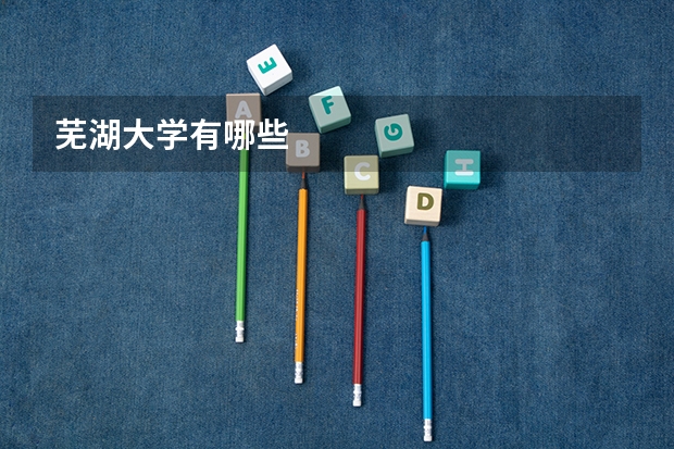 芜湖大学有哪些