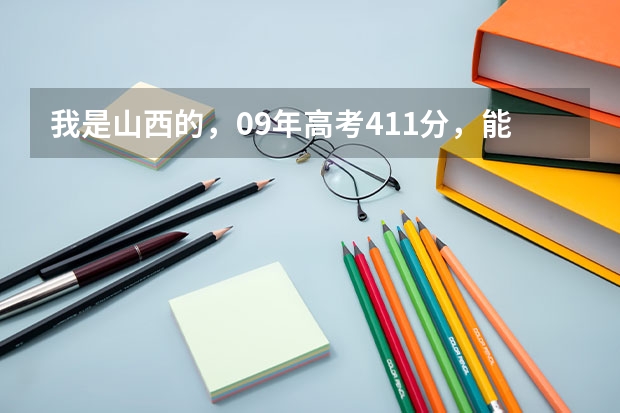 我是山西的，09年高考411分，能上山西财经大学华商学院吗？