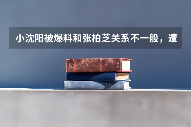 小沈阳被爆料和张柏芝关系不一般，遭赵本山雪藏警告，背后原因是什么呢？