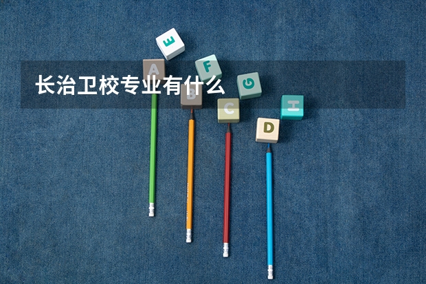 长治卫校专业有什么
