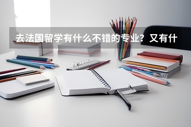 去法国留学有什么不错的专业？又有什么福利政策呢？