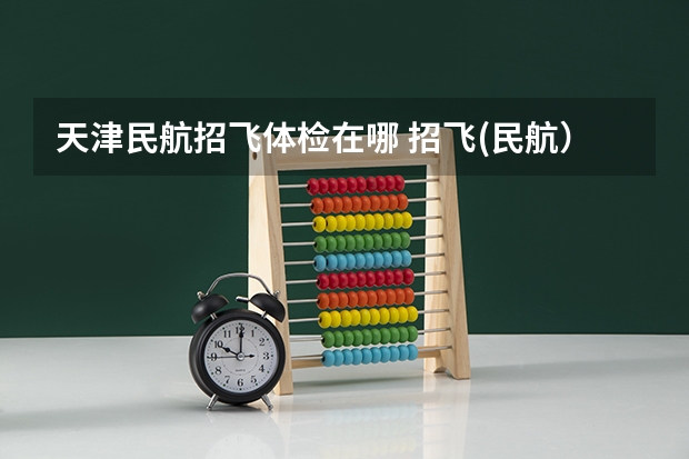天津民航招飞体检在哪 招飞(民航）体检的听力检查问题。