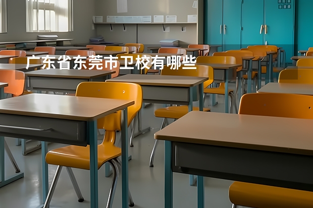 广东省东莞市卫校有哪些