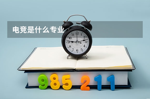 电竞是什么专业