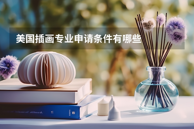 美国插画专业申请条件有哪些