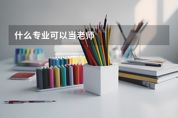 什么专业可以当老师