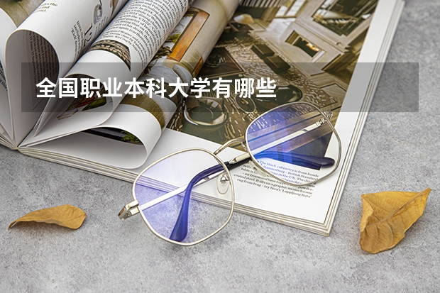 全国职业本科大学有哪些