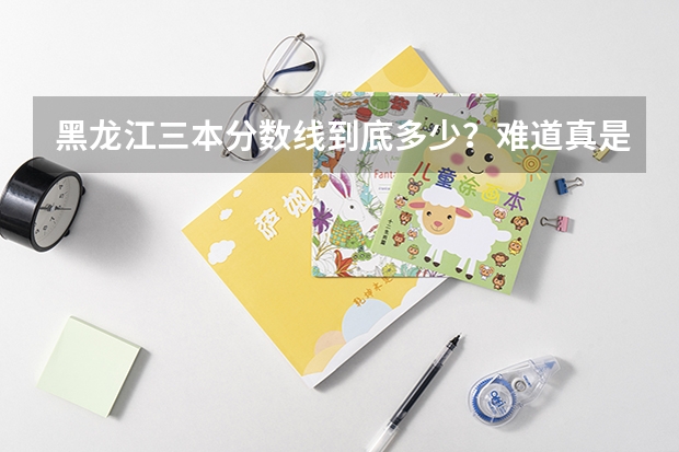 黑龙江三本分数线到底多少？难道真是415？ 我手上有分资料不知道是不是正式文件