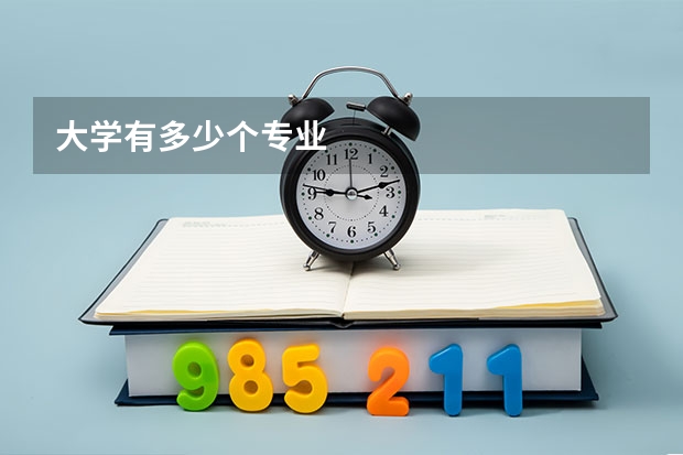 大学有多少个专业