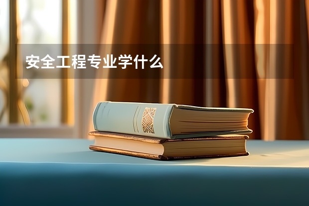 安全工程专业学什么