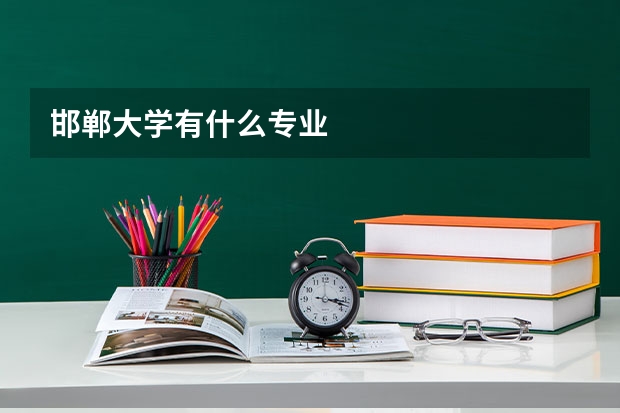邯郸大学有什么专业