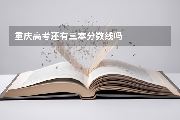 重庆高考还有三本分数线吗