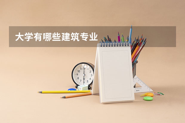 大学有哪些建筑专业
