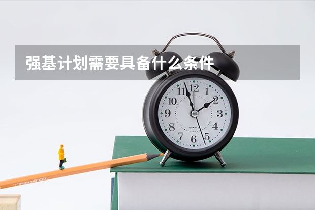 强基计划需要具备什么条件