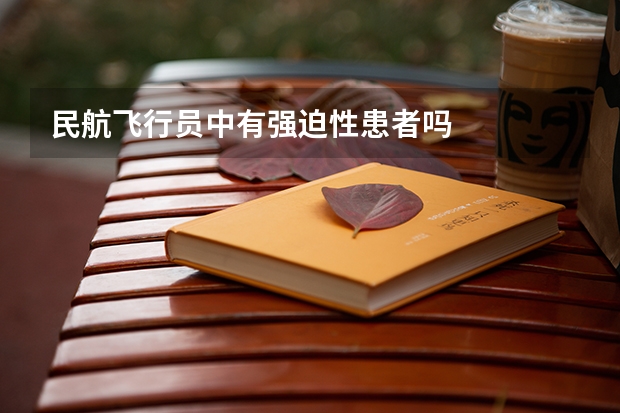 民航飞行员中有强迫性患者吗