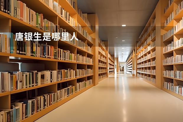 唐银生是哪里人