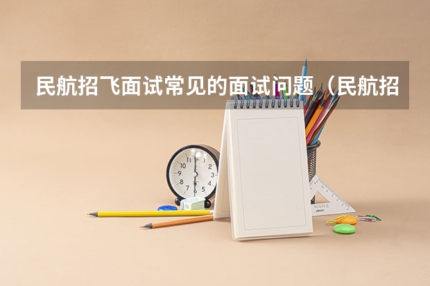 民航招飞面试常见的面试问题（民航招飞条件）