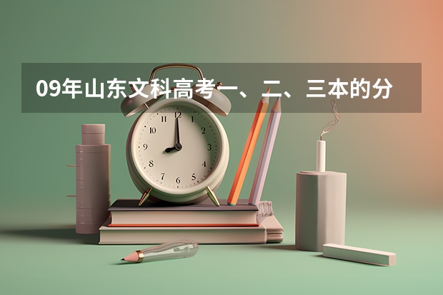 09年山东文科高考一、二、三本的分数线分别是多少