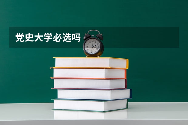 党史大学必选吗