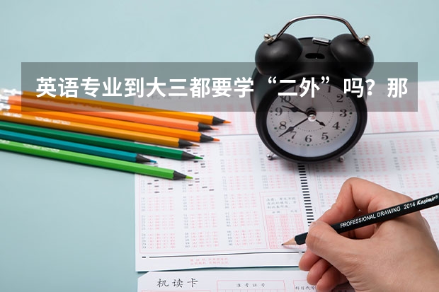 英语专业到大三都要学“二外”吗？那是什么意思？？？