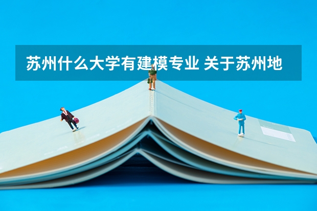 苏州什么大学有建模专业 关于苏州地区3D建模师的招聘