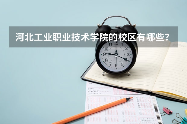 河北工业职业技术学院的校区有哪些？