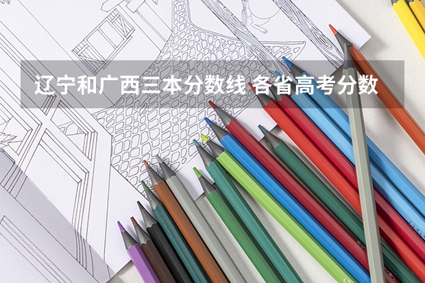 辽宁和广西三本分数线 各省高考分数线最高和最低分别是哪省?