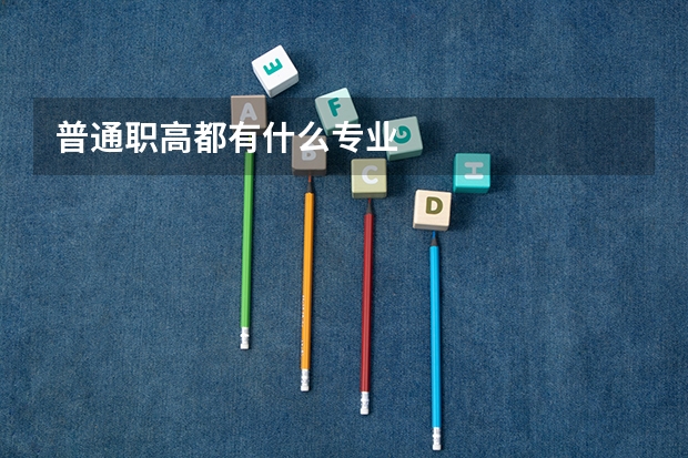 普通职高都有什么专业