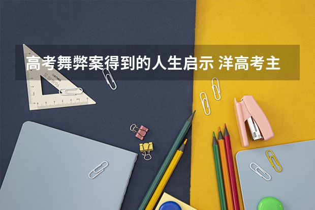 高考舞弊案得到的人生启示 洋高考主要启示