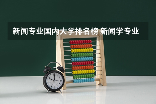 新闻专业国内大学排名榜 新闻学专业大学排名