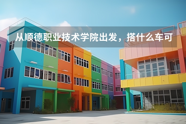 从顺德职业技术学院出发,搭什么车可以到达广外南校区?