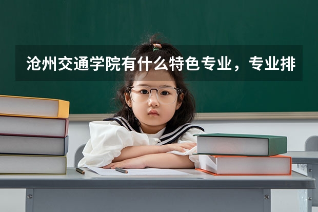 沧州交通学院有什么特色专业，专业排名如何