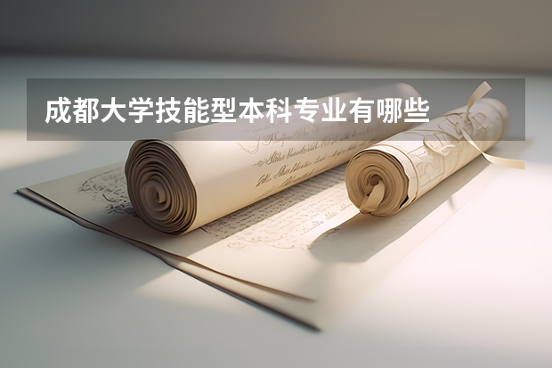 成都大学技能型本科专业有哪些
