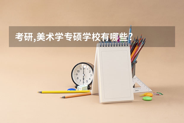 考研,美术学专硕学校有哪些?
