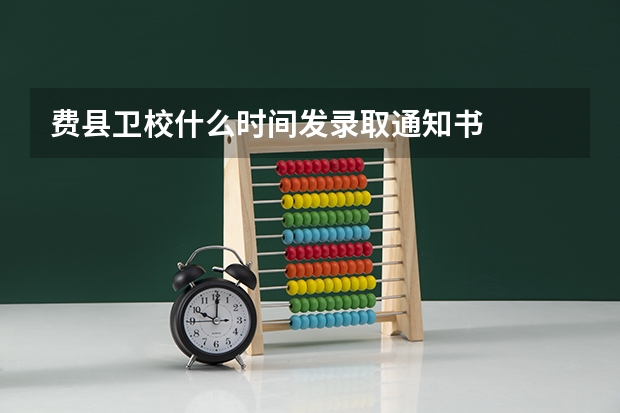 费县卫校什么时间发录取通知书