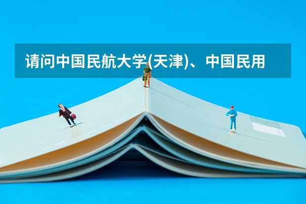 请问中国民航大学(天津)、中国民用航空飞行学院(广汉)和北航飞行学院哪个的飞行技术专业好?