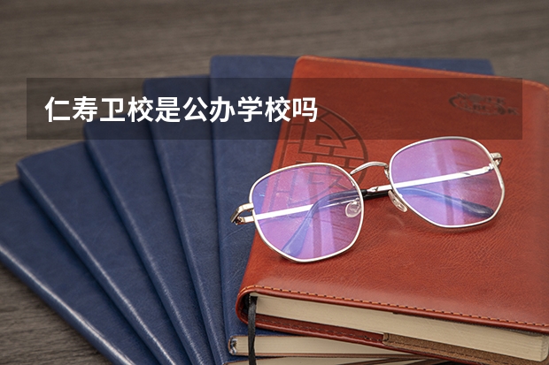 仁寿卫校是公办学校吗