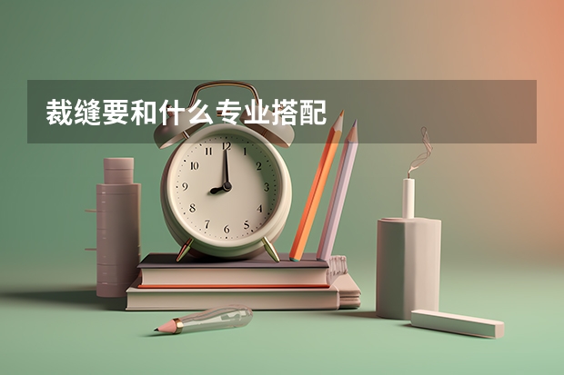 裁缝要和什么专业搭配