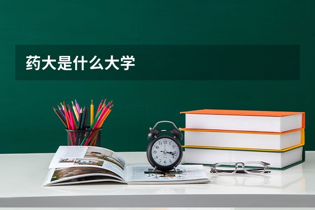 药大是什么大学