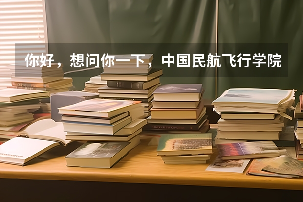 你好，想问你一下，中国民航飞行学院的学生停飞之后就没有机会开飞了吗？可不可以转到别的航空学校开飞？