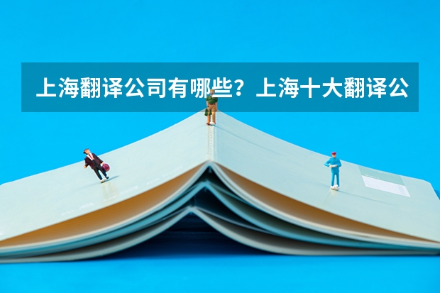 上海翻译公司有哪些？上海十大翻译公司排名！
