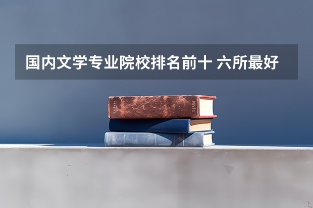 国内文学专业院校排名前十 六所最好的师范大学排名