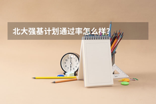 北大强基计划通过率怎么样？