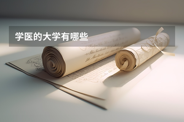 学医的大学有哪些